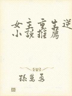 女主重生逆袭的小说推荐