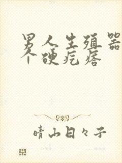 男人生殖器上长个硬疙瘩