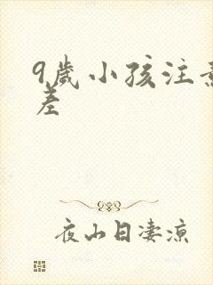 9岁小孩注意力差封面