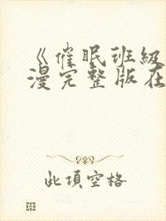 《催眠班级》动漫完整版在线观看