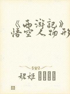 《西游记》中孙悟空人物形象300字