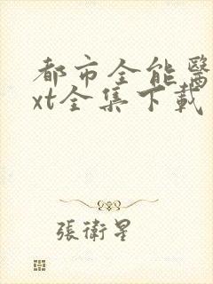 都市全能医圣txt全集下载