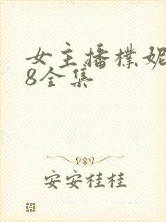 女主播朴妮唛28全集封面