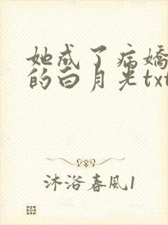 她成了病娇君王的白月光txt