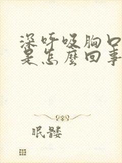 深呼吸胸口刺疼是怎么回事