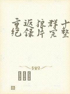 重返狼群十二集纪录片完整版下载