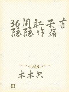 36周肚子有点隐隐作痛封面