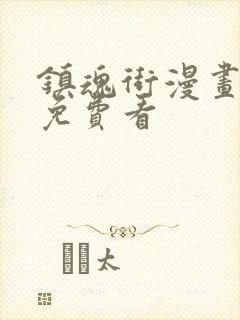 镇魂街漫画全集免费看