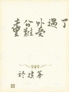 老公外遇了我心里难受封面