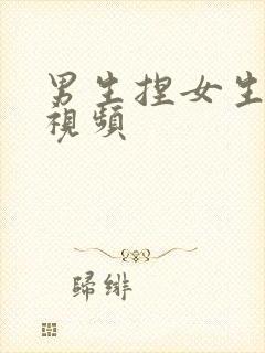 男生捏女生胸的视频