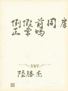 例假前同房出血正常吗