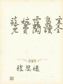 苏婉霍枭寒小说免费阅读全文最新章节