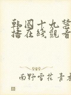 韩国十九禁女主播在线观看