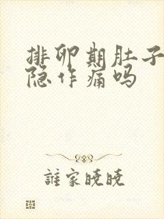 排卵期肚子会隐隐作痛吗