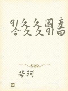 91久久国产综合久久91白浆