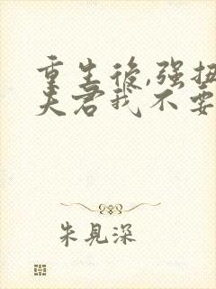 重生后,强扭的夫君我不要了封面