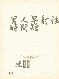 男人早射性生活时间短封面