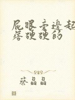 屁眼旁边起个疙瘩硬硬的