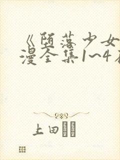 《堕落少女》动漫全集1~4在线观看