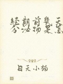 经期前几天黑色分泌物是怎么回事