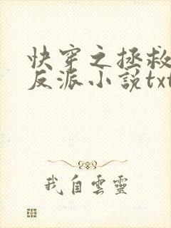快穿之拯救黑化反派小说txt文本下载