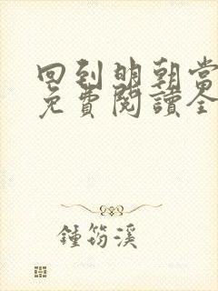 回到明朝当王爷免费阅读全文无窗口