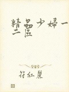 精品少妇一区,二区