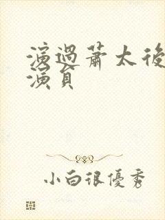 演过萧太后的女演员