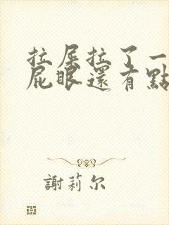 拉屎拉了一摊血屁眼还有点疼