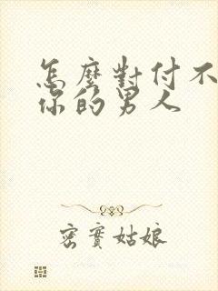 怎么对付不在乎你的男人封面