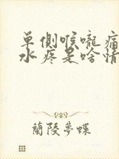 单侧喉咙痛吞口水疼是啥情况封面