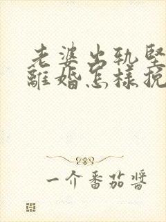 老婆出轨坚决要离婚怎样挽回