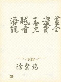 海贼王漫画在线观看免费全集