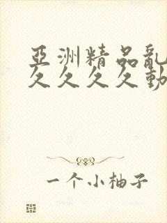 亚洲精品乱码久久久久久动漫