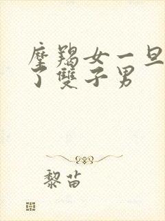 摩羯女一旦睡过了双子男