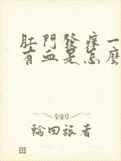 肛门发痒一擦还有血是怎么回事儿