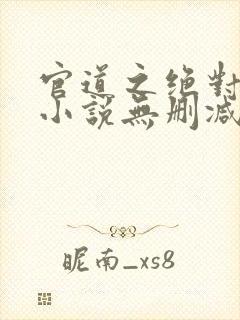 官道之绝对权力小说无删减