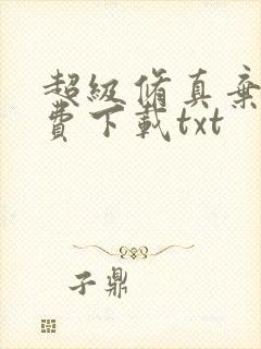 超级修真弃少免费下载txt