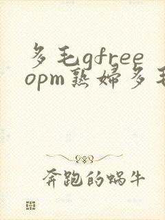 多毛gfreeopm熟妇多毛