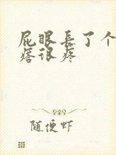 屁眼长了个硬疙瘩很疼