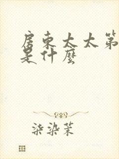 房东太太第一章是什么