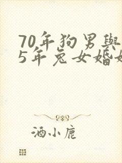 70年狗男与75年兔女婚姻