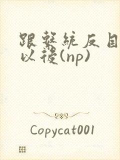 跟系统反目成仇以后(np)封面