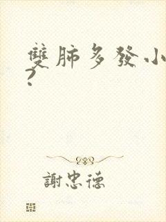 双肺多发小结节?