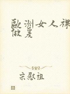 欧洲女人裸体性做爰