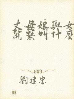 丈母娘与女婿的关系叫什么关系