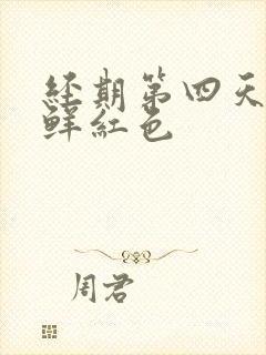 经期第四天血是鲜红色