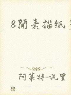 8开素描纸多大封面