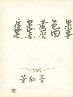 痰是黄色果冻状是怎么回事