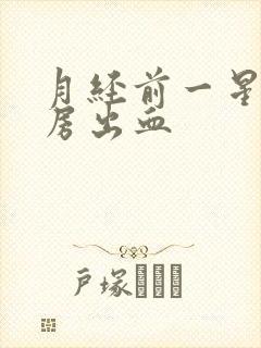 月经前一星期同房出血